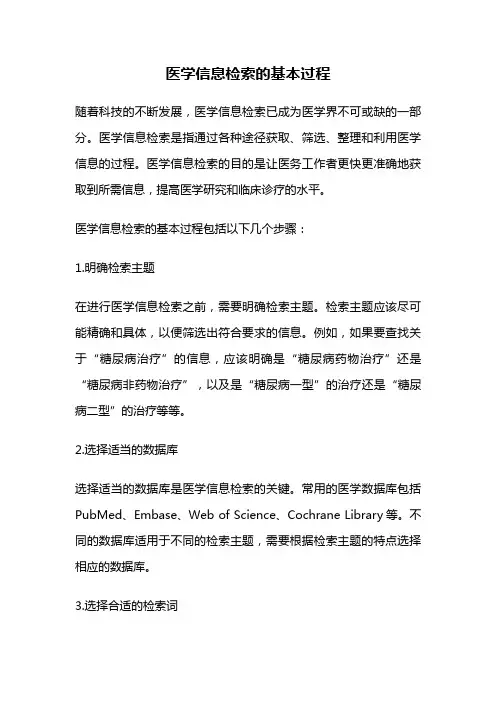 医学信息检索的基本过程