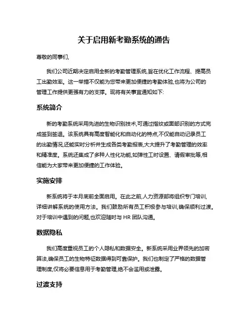 关于启用新考勤系统的通告