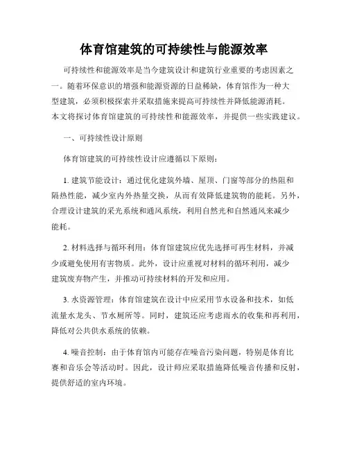 体育馆建筑的可持续性与能源效率