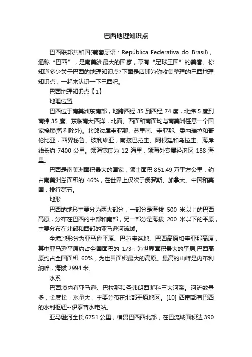 巴西地理知识点