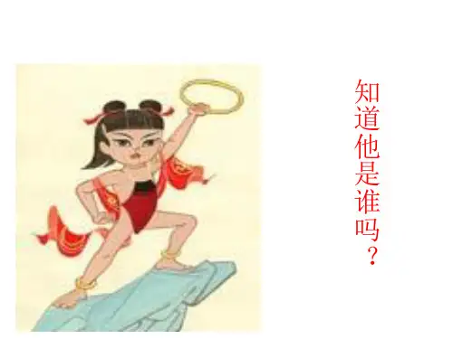 哪吒闹海ppt课件