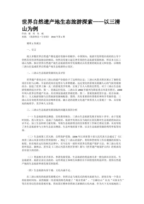 世界自然遗产地生态旅游探索——以三清山为例