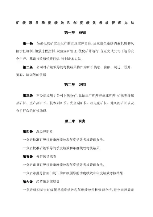 矿级领导季度绩效和绩效考核管理规定