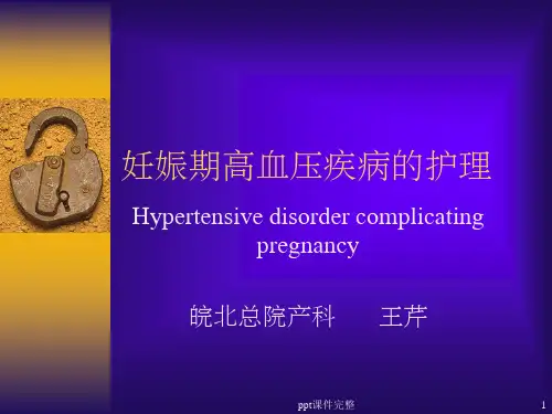 妊高症完整PPT课件