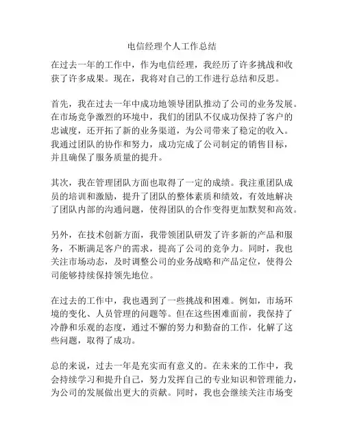 电信经理个人工作总结