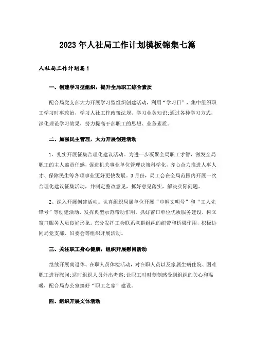 2023年人社局工作计划模板锦集七篇