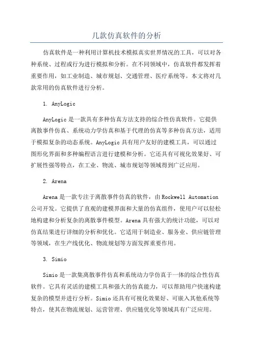 几款仿真软件的分析