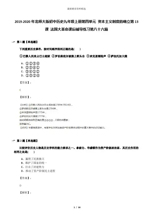 2019-2020年北师大版初中历史九年级上册第四单元 资本主义制度的确立第13课 法国大革命课后辅导练习第八十