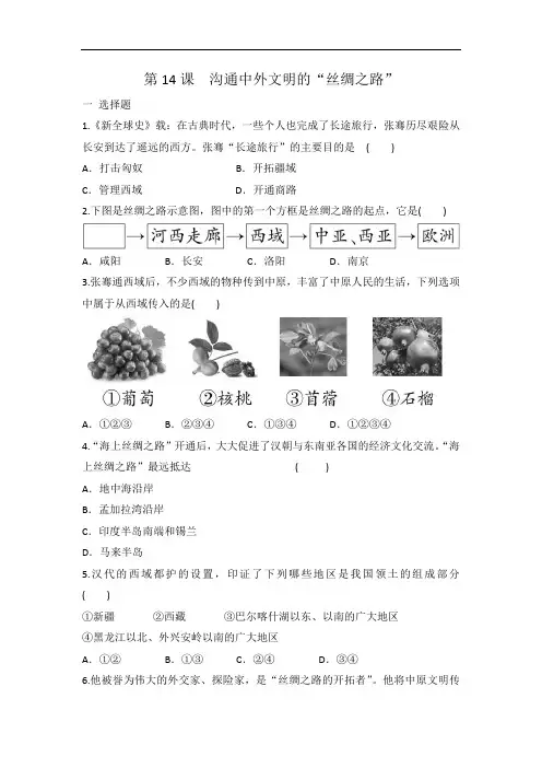 人教部编版七年级上册历史 第14课 沟通中外文明的“丝绸之路” 同步练习有答案