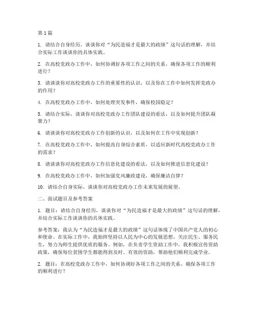 高校党政办面试题目(3篇)
