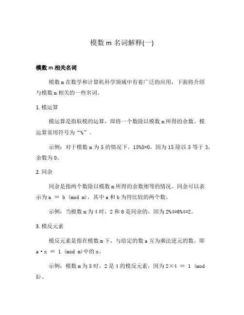 模数m名词解释(一)