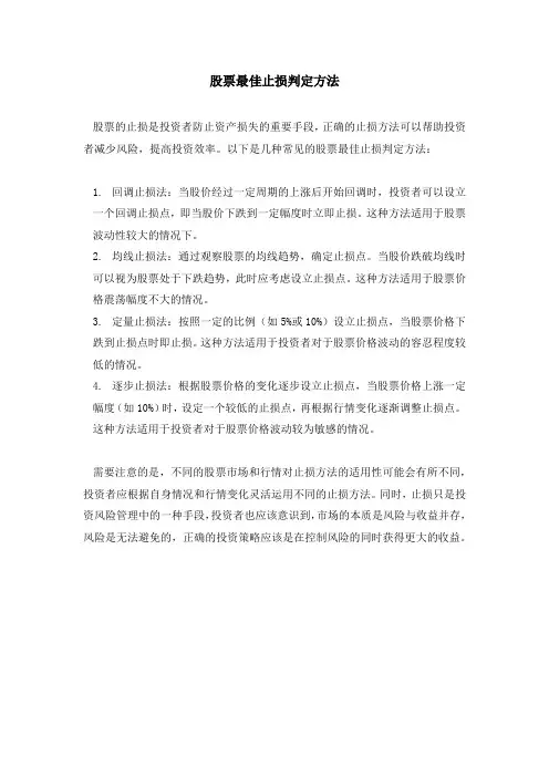 股票最佳止损判定方法