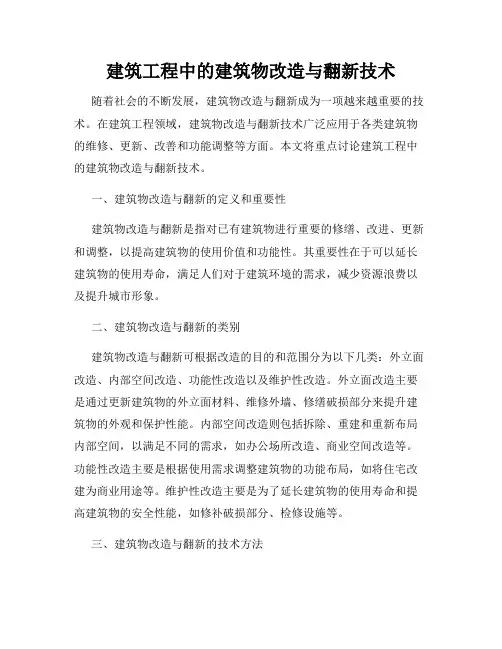 建筑工程中的建筑物改造与翻新技术