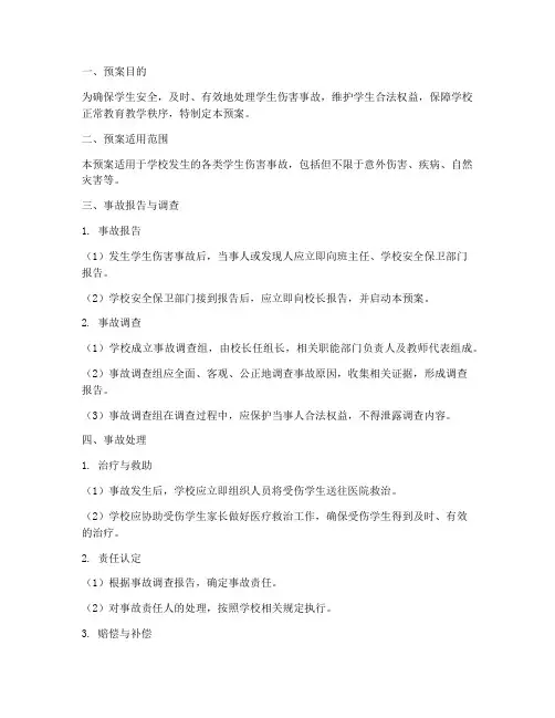 学生伤害事故处理办法预案