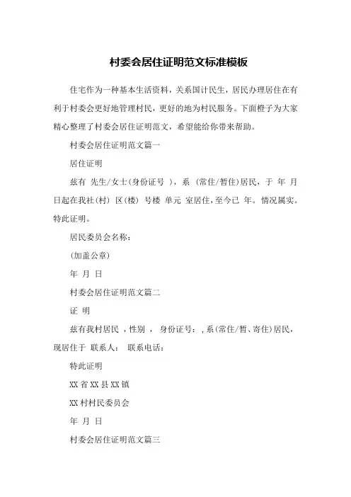 村委会居住证明范文标准模板