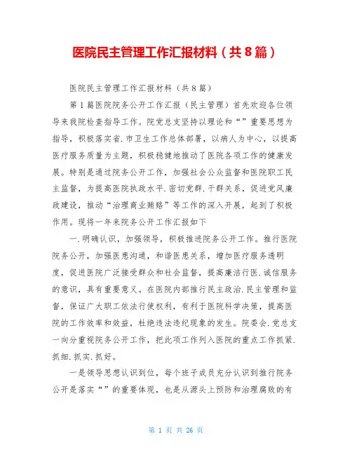 医院民主管理工作汇报材料(共8篇)