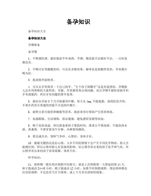 备孕知识-专业文档!
