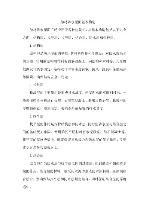 卷材防水屋面基本构造