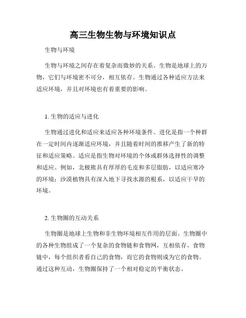 高三生物生物与环境知识点