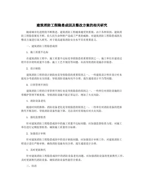 建筑消防工程隐患成因及整改方案的相关研究