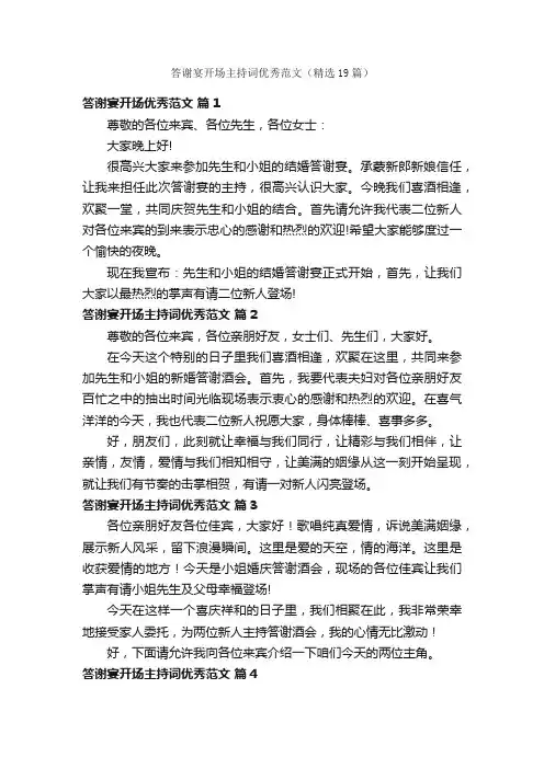 答谢宴开场主持词优秀范文（精选19篇）