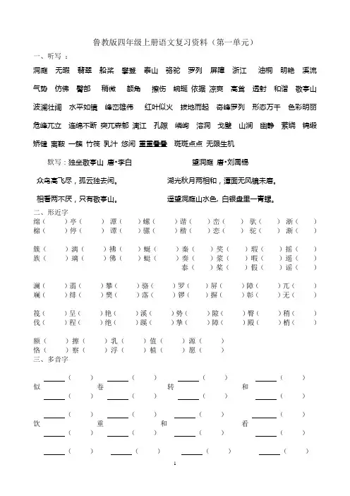 鲁教版小学语文四上第一单元复习要点