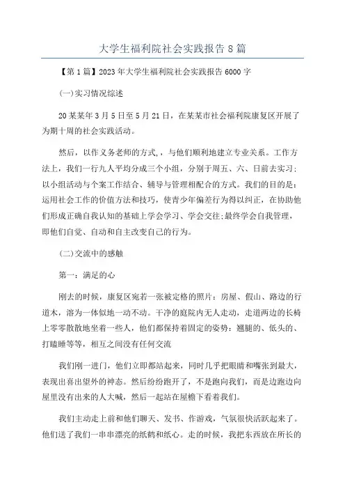 大学生福利院社会实践报告8篇