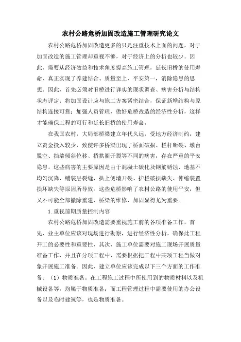 农村公路危桥加固改造施工管理研究论文