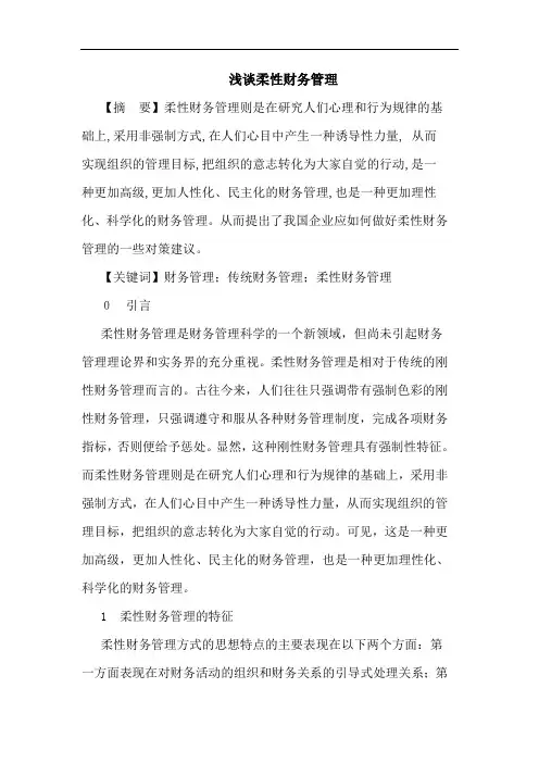 浅谈柔性财务管理