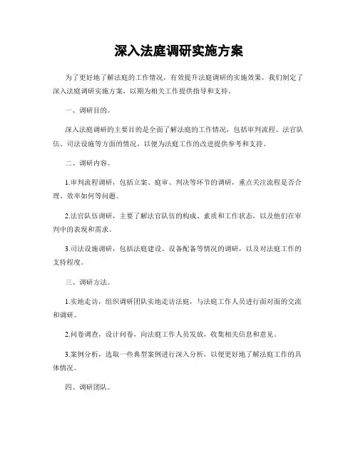 深入法庭调研实施方案