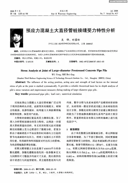 预应力混凝土大直径管桩接缝受力特性分析