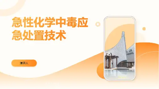 急性化学中毒应急处置技术
