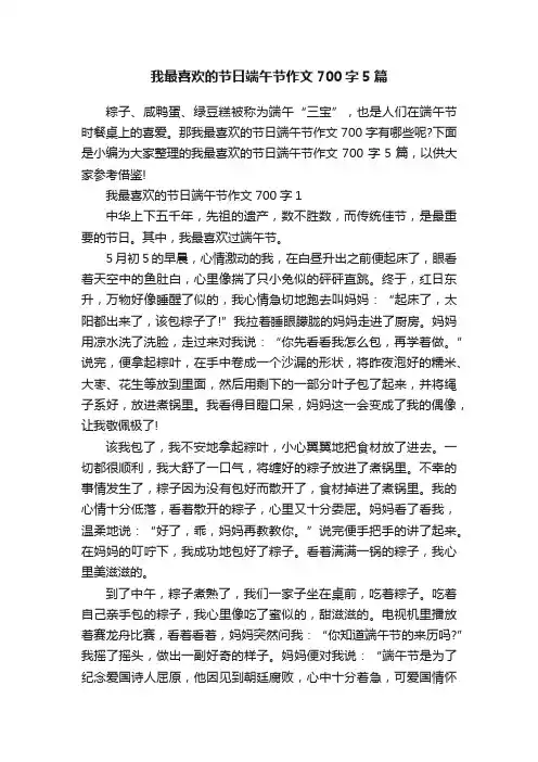 我最喜欢的节日端午节作文700字5篇