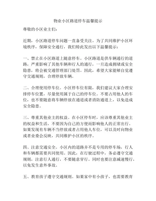 物业小区路道停车温馨提示