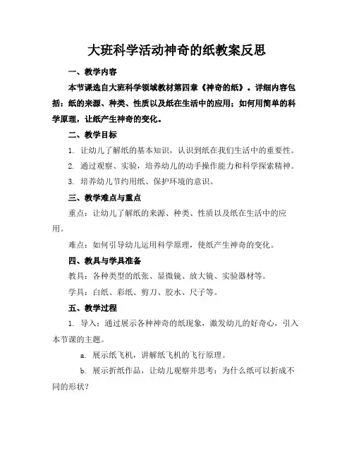 大班科学活动神奇的纸教案反思