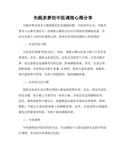 失眠多梦的中医调理心得分享