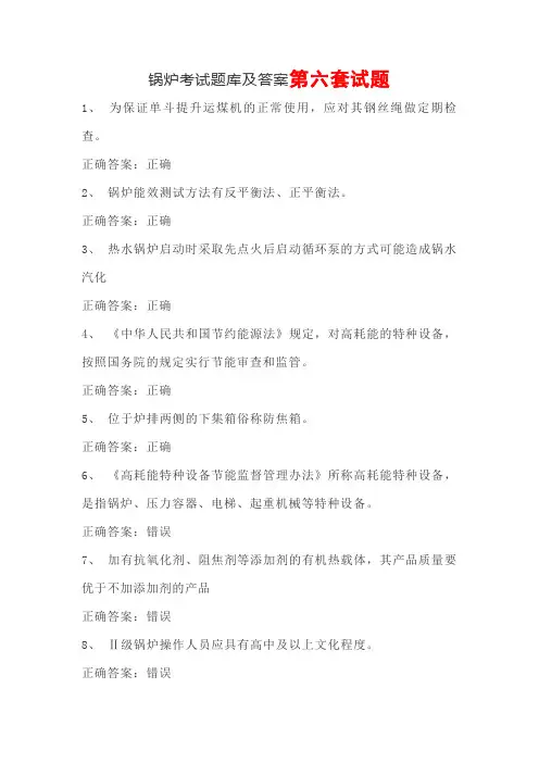 锅炉考试题库及答案第六套试题