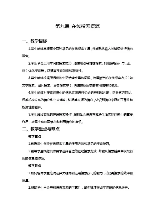 2024-2025学年人教版新教材信息技术三年级上册  第09课 在线搜索资源 教案