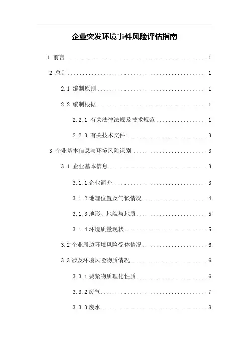 企业突发环境事件风险评估指南