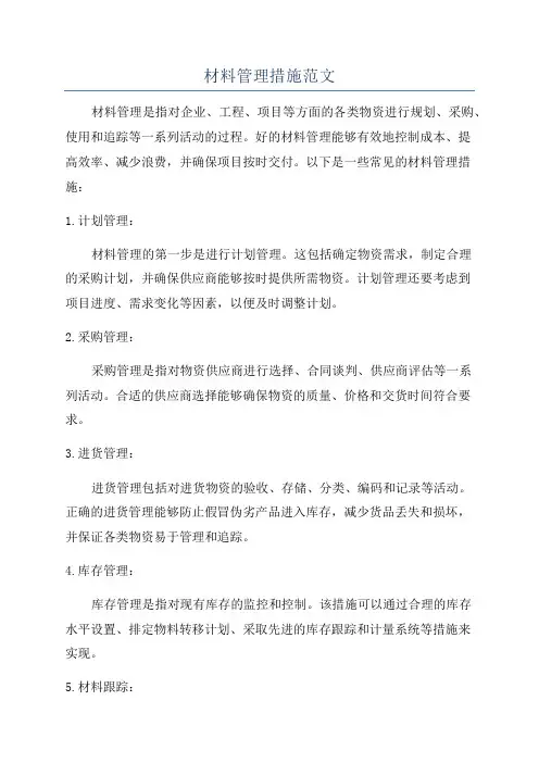 材料管理措施范文