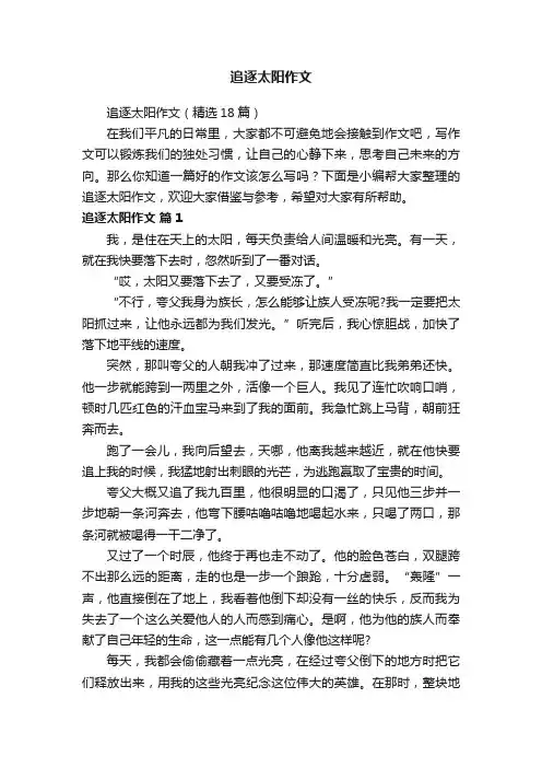 追逐太阳作文（精选18篇）