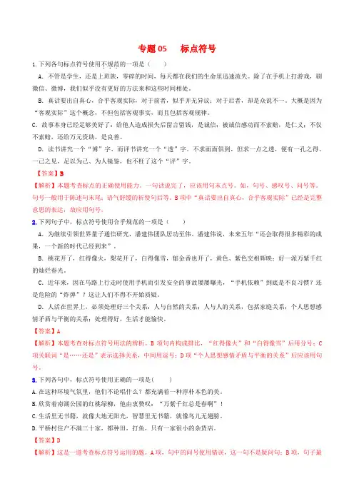 专题05 标点符号-2023年中考语文三轮复习专项模拟练(全国通用)(解析版)