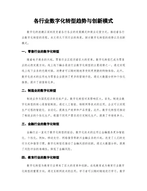 各行业数字化转型趋势与创新模式