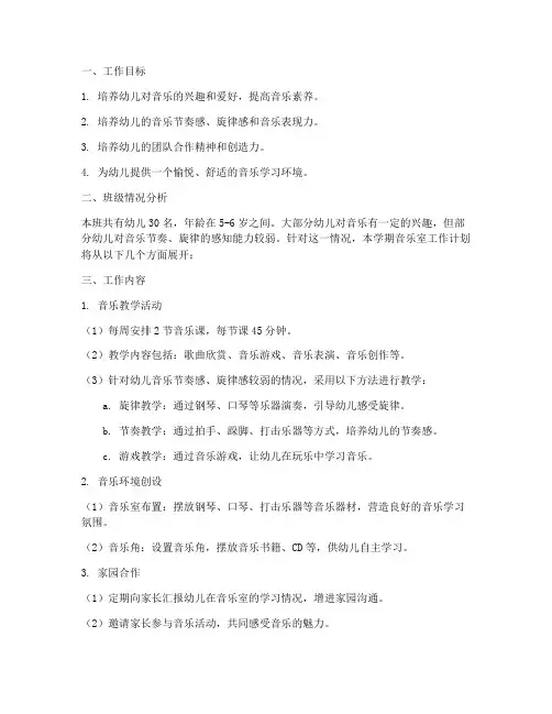 幼儿园大班音乐室工作计划