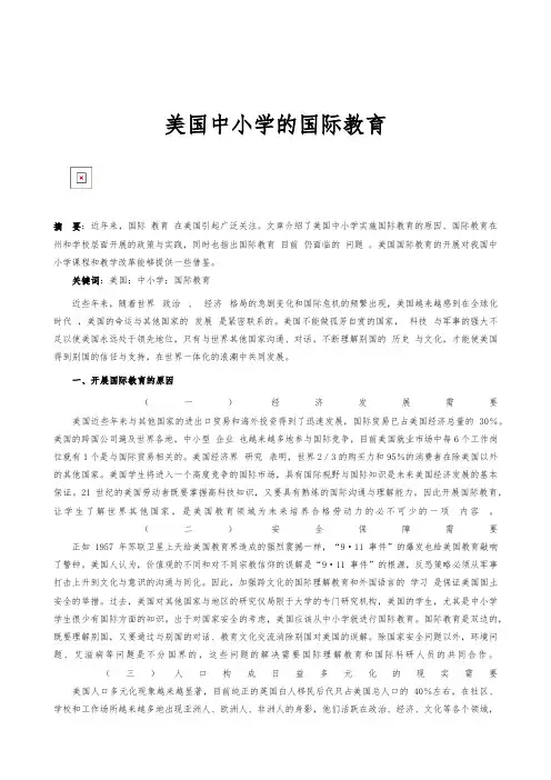 美国中小学的国际教育