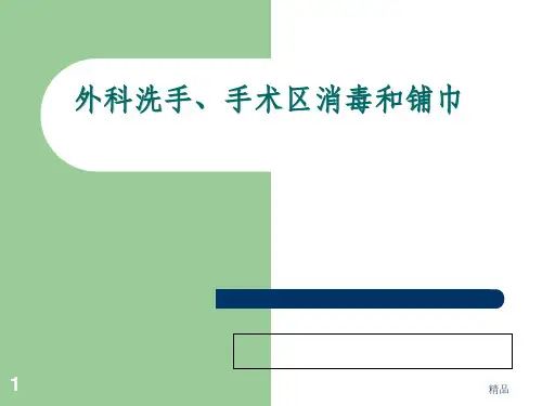 外科洗手、消毒、铺巾讲座1ppt课件