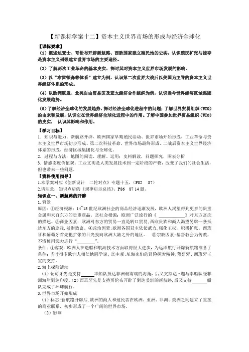 专题12、资本主义世界市场的形成和经济全球化