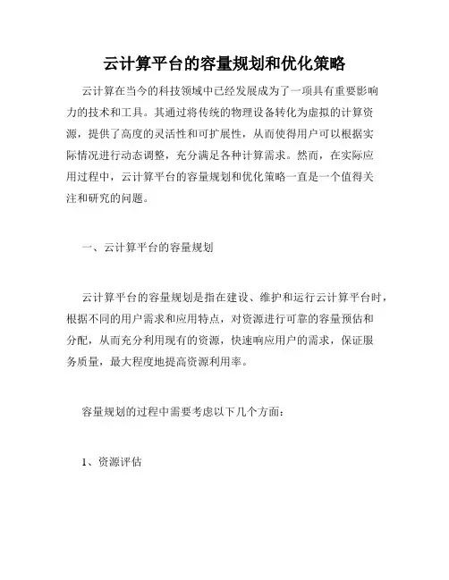 云计算平台的容量规划和优化策略