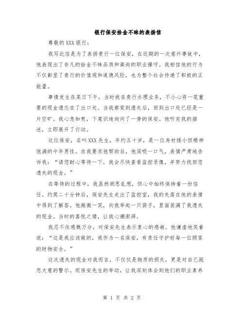 银行保安拾金不昧的表扬信