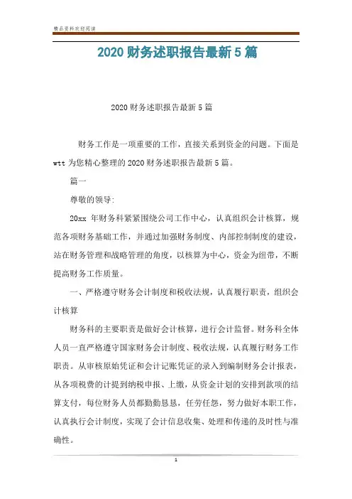 2020财务述职报告最新5篇